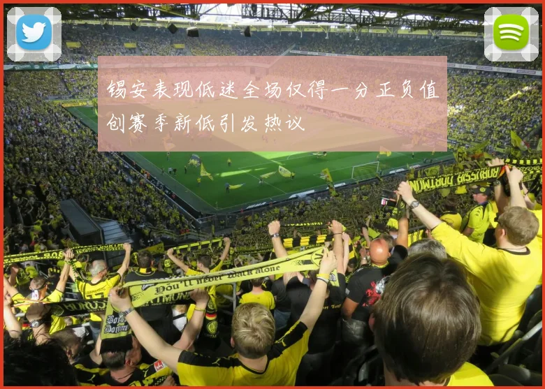 锡安表现低迷全场仅得一分正负值创赛季新低引发热议