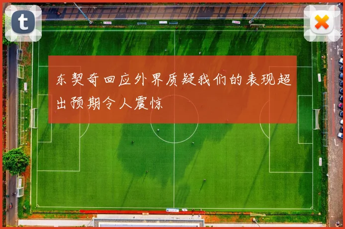 东契奇回应外界质疑我们的表现超出预期令人震惊